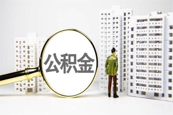 无棣套取自己的公积金是诈骗吗（无棣缺钱怎么把公积金提取出来）