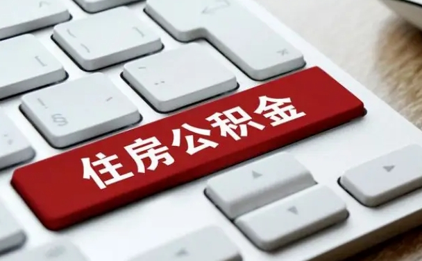 无棣按揭房怎么提取公积金（无棣按揭房提取公积金会核实银行流水）